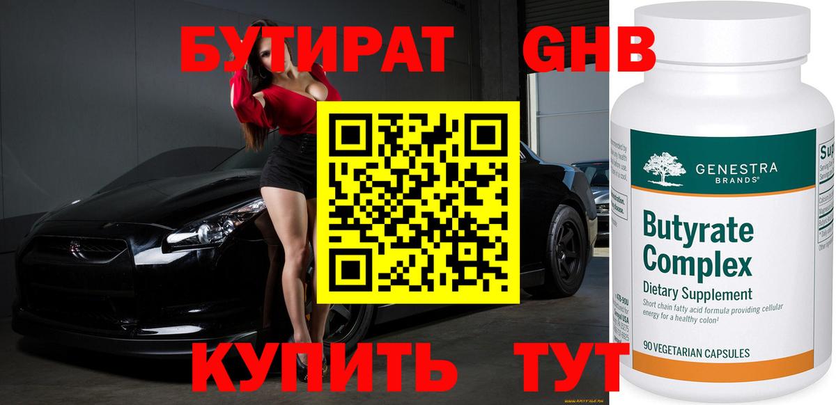 Бутират оксибутират Зима